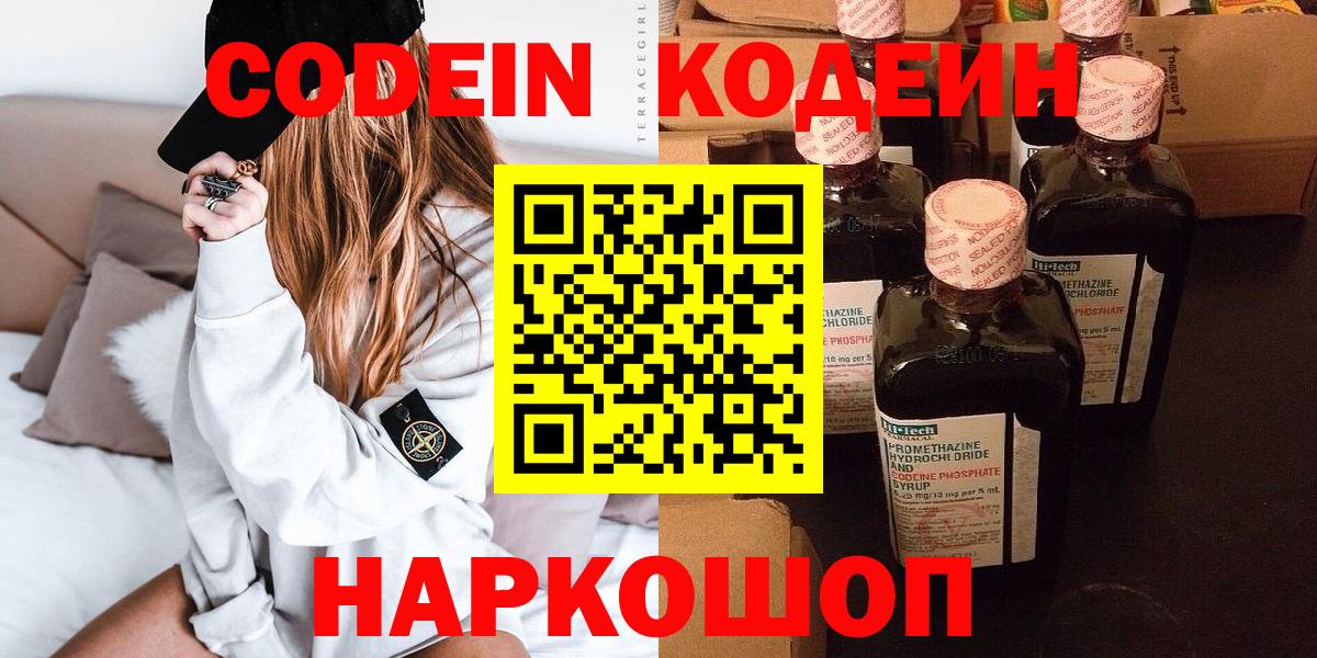 Каменск-Шахтинский  Codein Purple Drank  Codein напиток Lean (лин)  Вход с VPN 